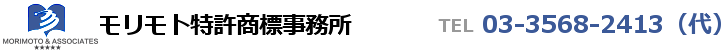 モリモト特許商標事務所